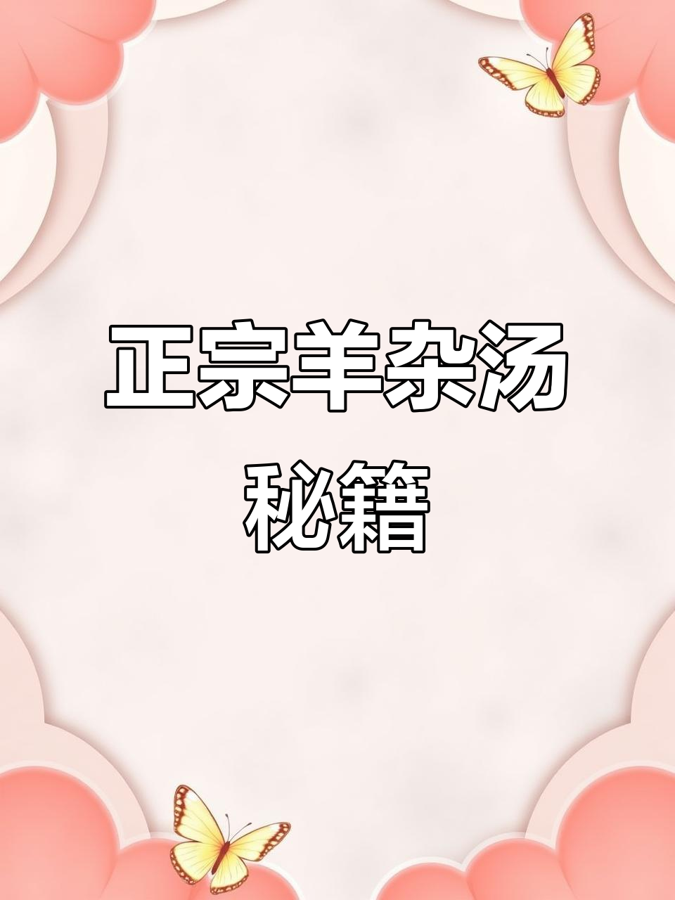 羊杂汤正宗做法,哪里学最地道?