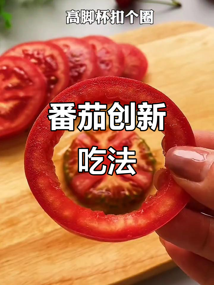 番茄新做法大揭秘,试试这些创意菜式