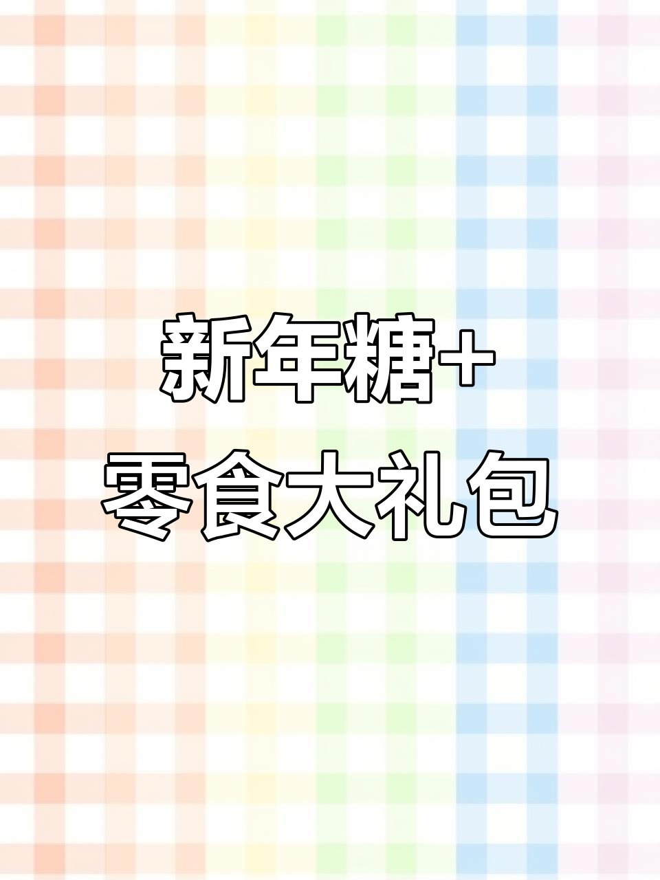 徐福记新年礼盒,糖果、糕点、饼干全都有