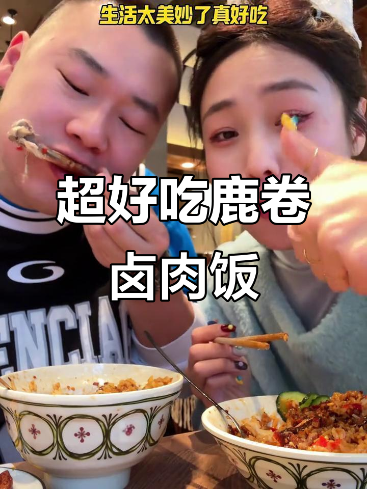 鹿卷卤肉饭,超值套餐搭配盐酥鸡和爆汁豆腐