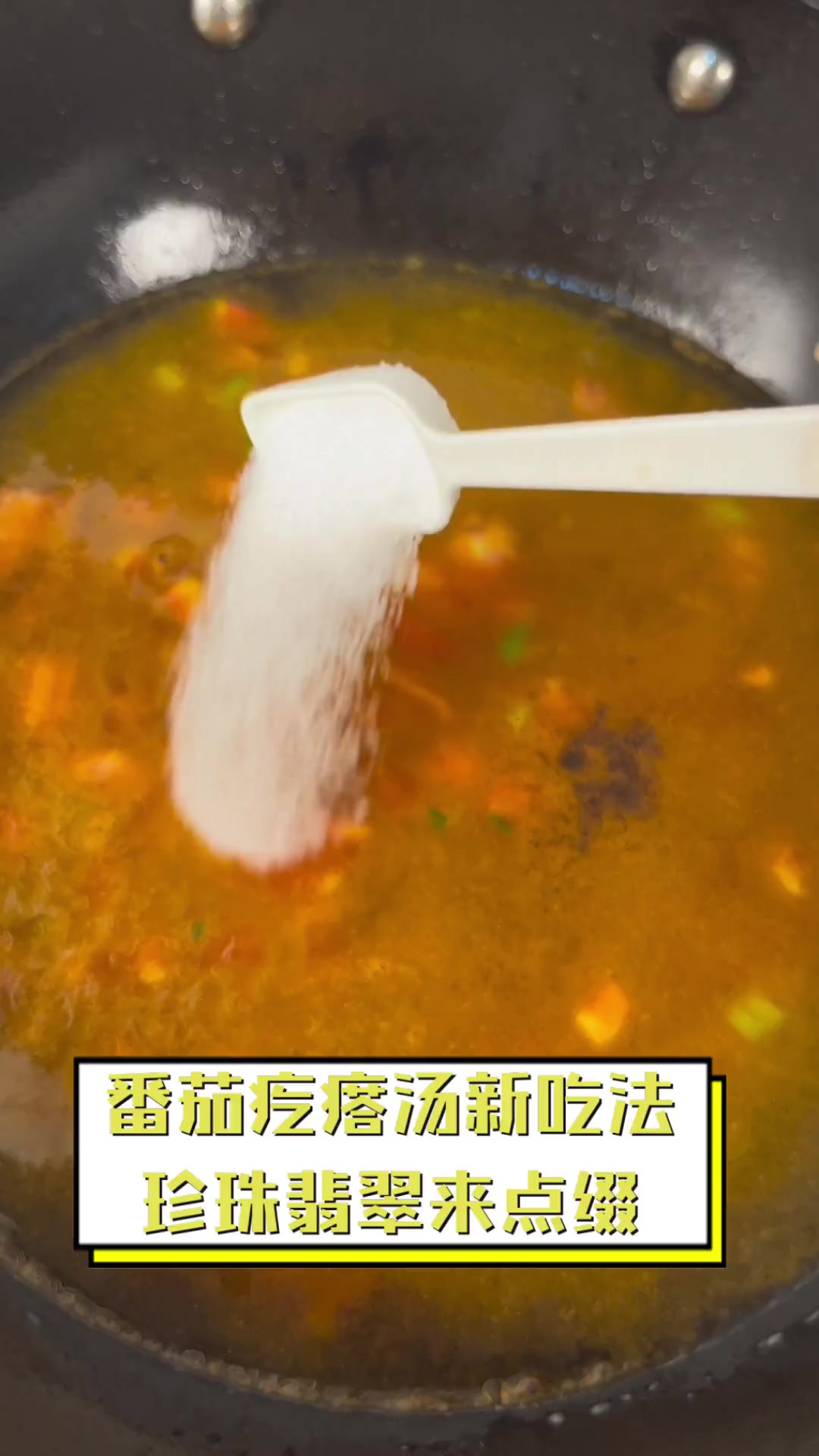番茄疙瘩汤新吃法,珍珠翡翠来点缀