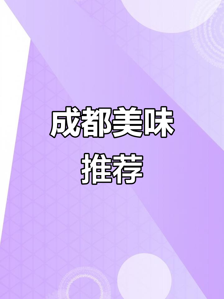 成都美食必试,娃娃鸡与冷锅鱼让人欲罢不能!