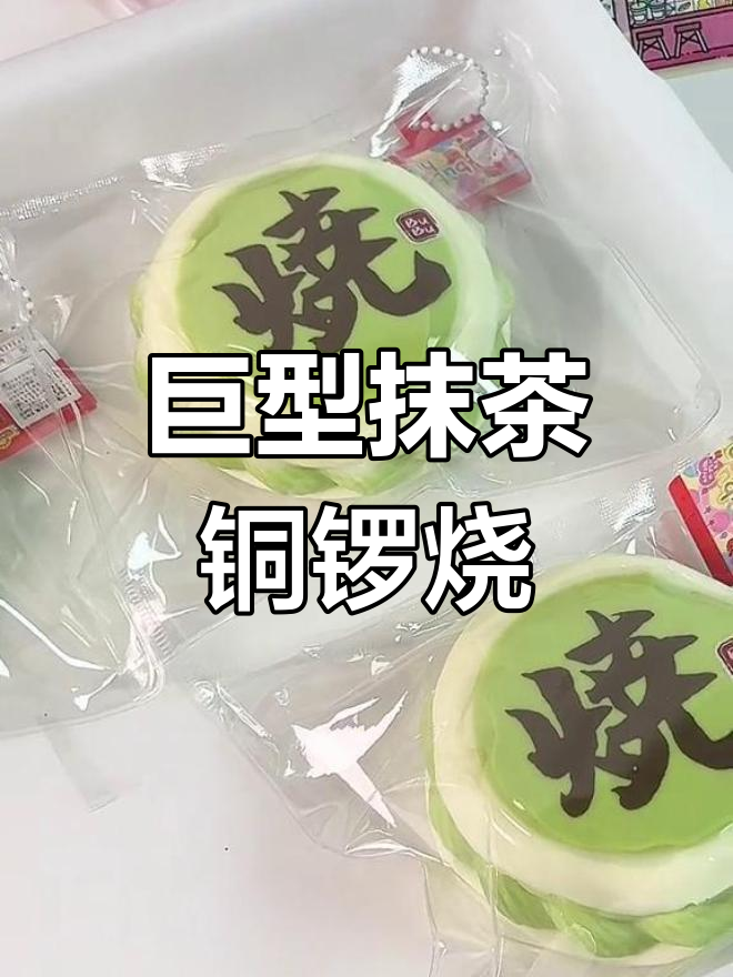 超大抹茶铜锣烧,爆浆奶油超爽捏