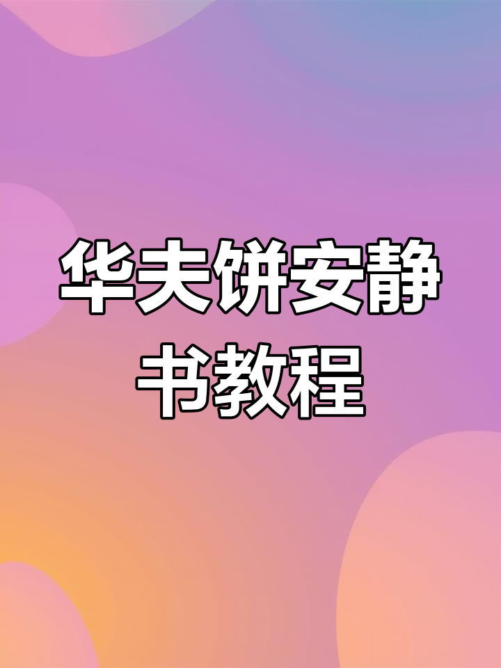 华夫饼安静书制作全攻略,轻松学会DIY
