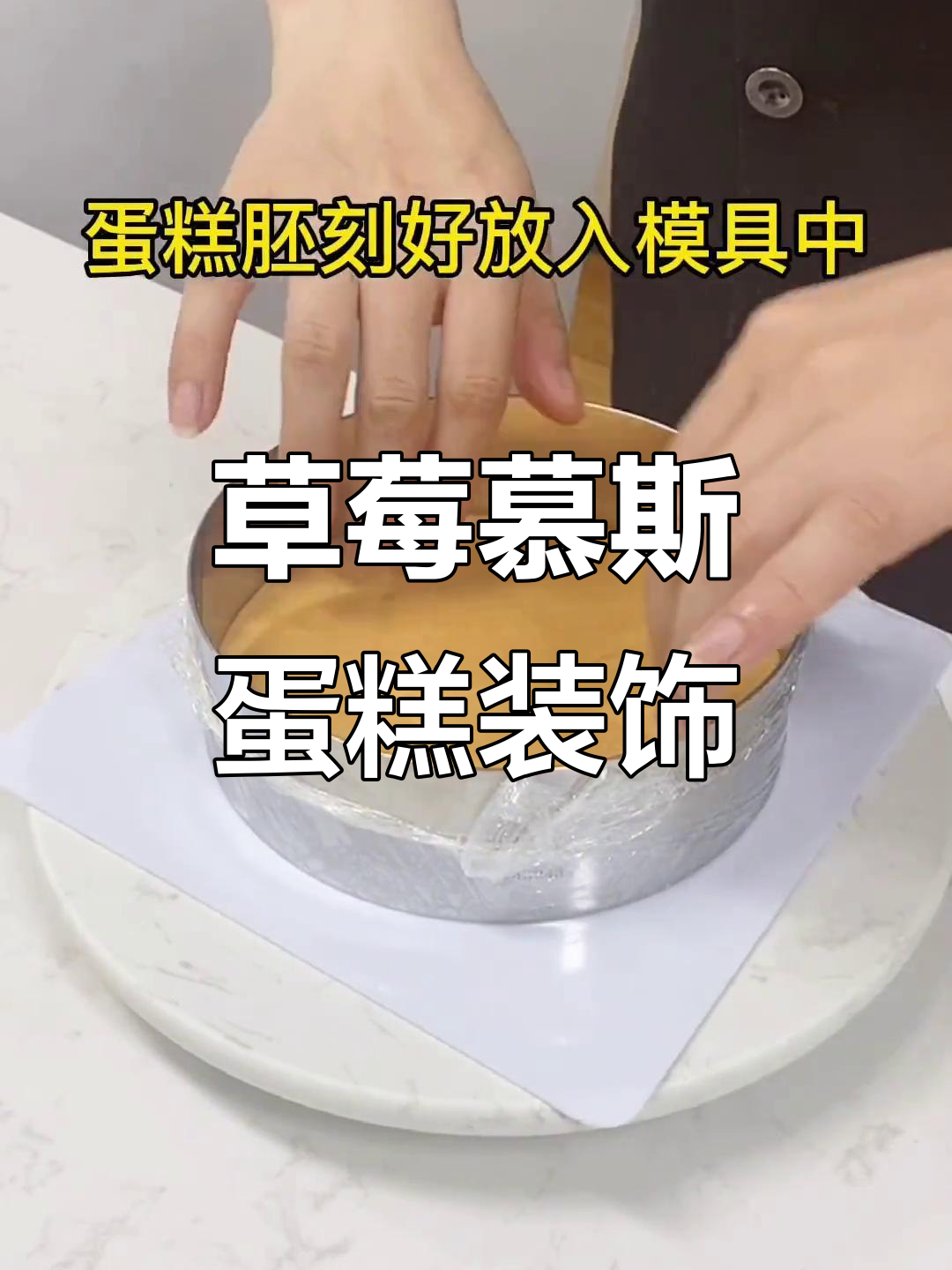 草莓慕斯蛋糕制作大揭秘,技巧与自由并存