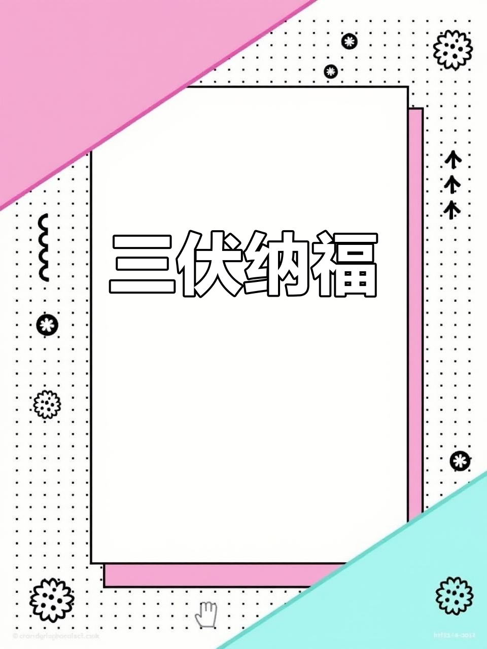 头伏吃饺子,寓意福气满满,愿你三伏天幸福安康!