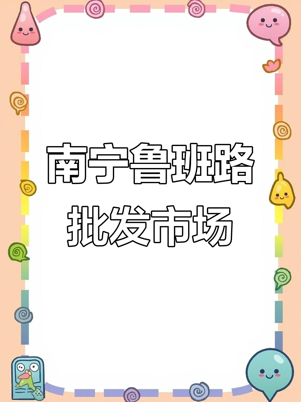 南宁必去的鲁班路肉联厂,餐饮人拿货首选地