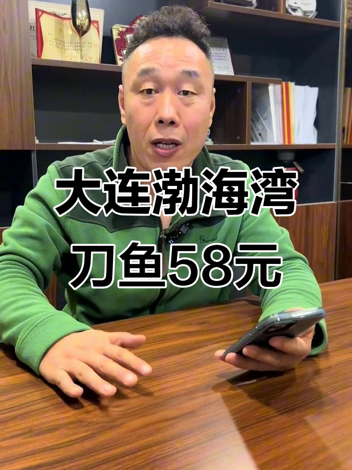 渤海湾刀鱼58元，大连新店挑战价格与品质平衡