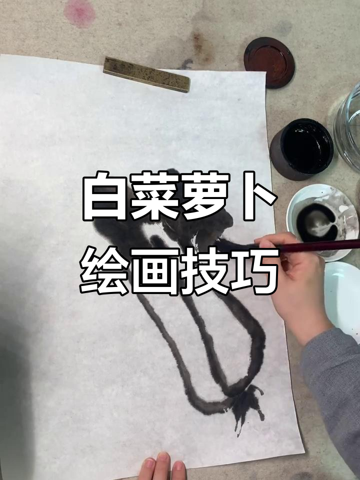齐白石白菜萝卜画法解析：从淡墨到浓墨的转变