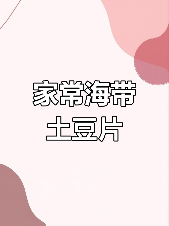 海带土豆片,家常美味轻松做