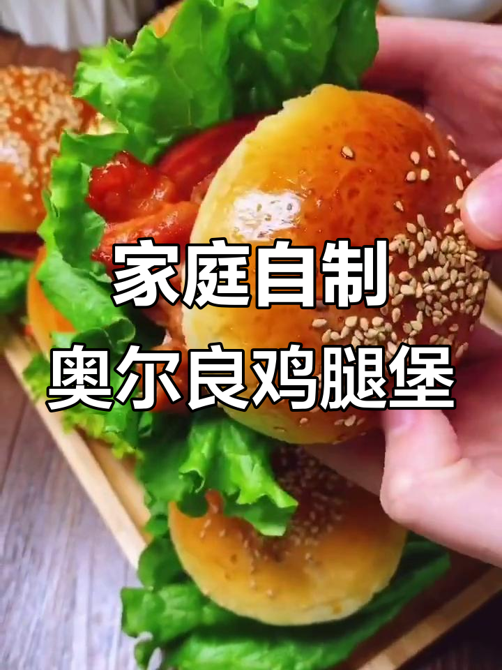 自制奥尔良鸡腿堡，烤出完美汉堡包