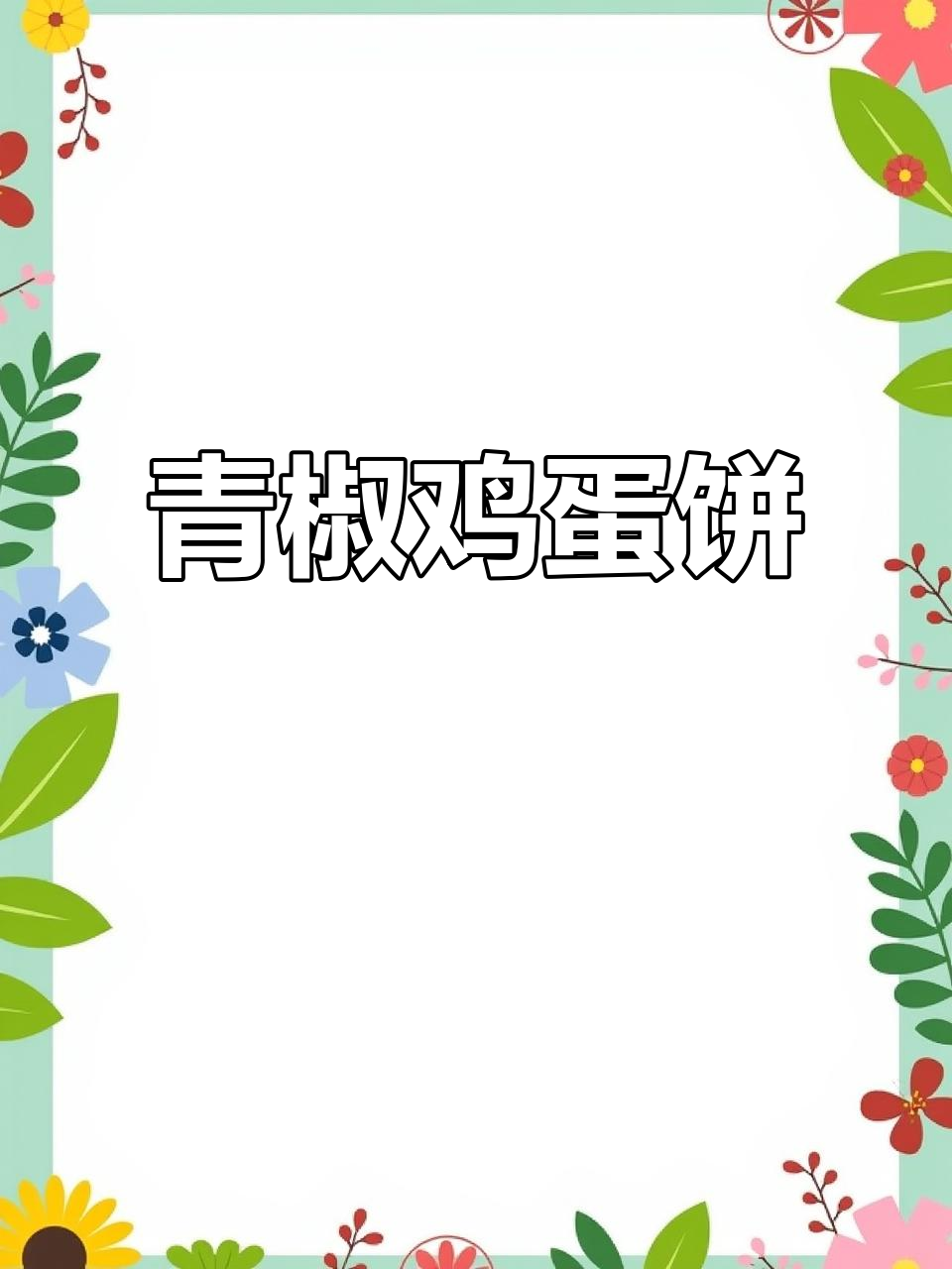 青椒鸡蛋饼，软糯又营养，做法超简单