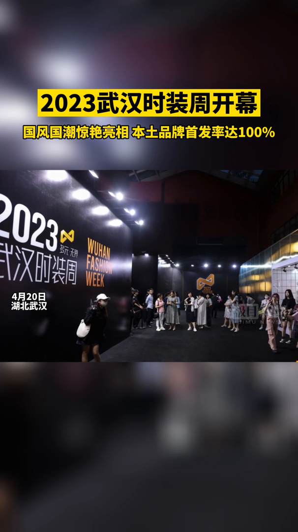 「视频」2023武汉时装周开幕,国风国潮惊艳亮相,本土品牌首发率达100%