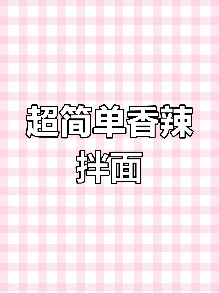 香辣方便面,轻松搞定!