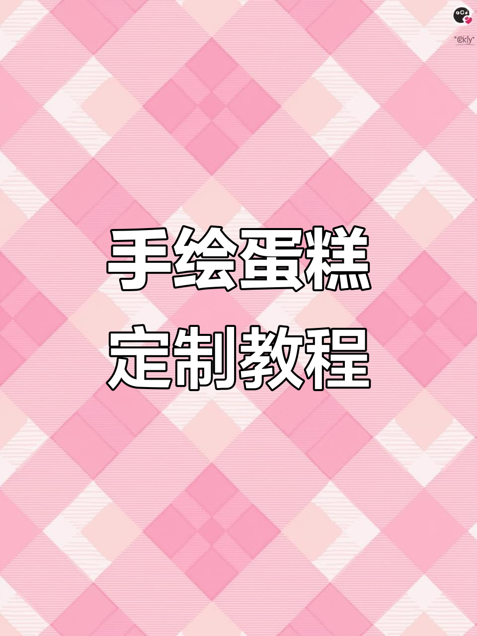 精致手绘蛋糕制作技巧，轻松打造个性化巧克力转印图案