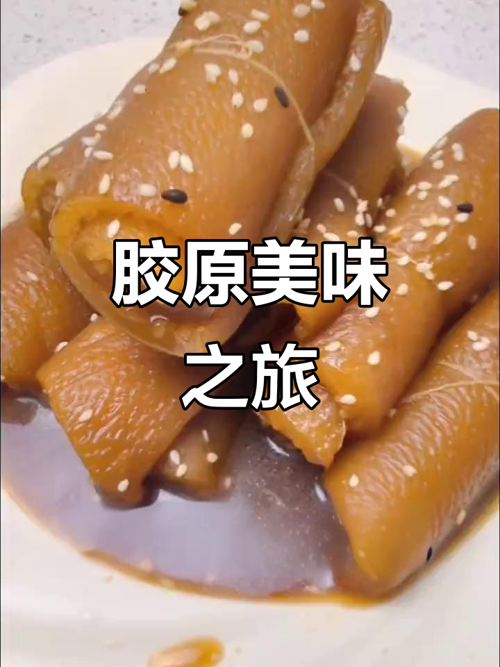 红烧肉皮卷,胶原蛋白满满,口感Q弹,美容养颜必备!