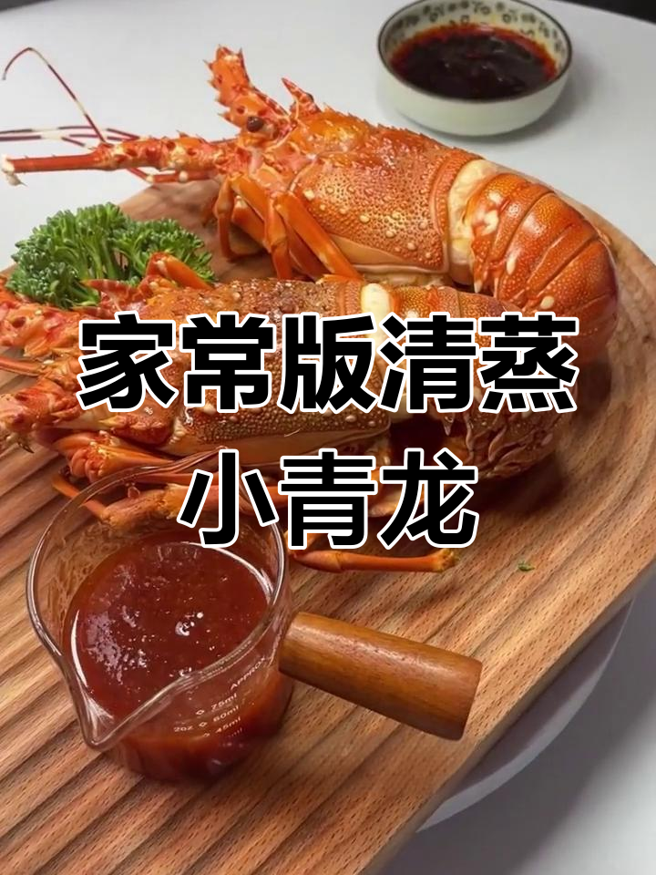 10分钟清蒸小青龙,轻松做出大厨味