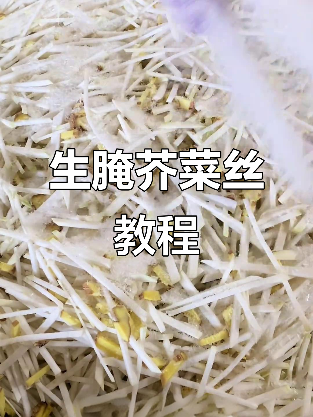 河南传统生腌芥菜丝,简单步骤教你做又窜又好吃的美味