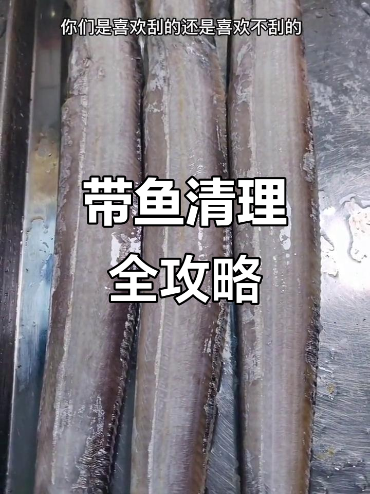 带鱼处理技巧大揭秘,教你如何清洗干净