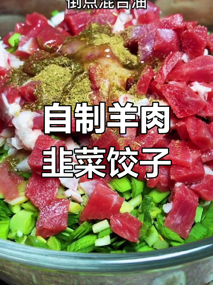 家庭版羊肉韭菜饺子,味道超赞!