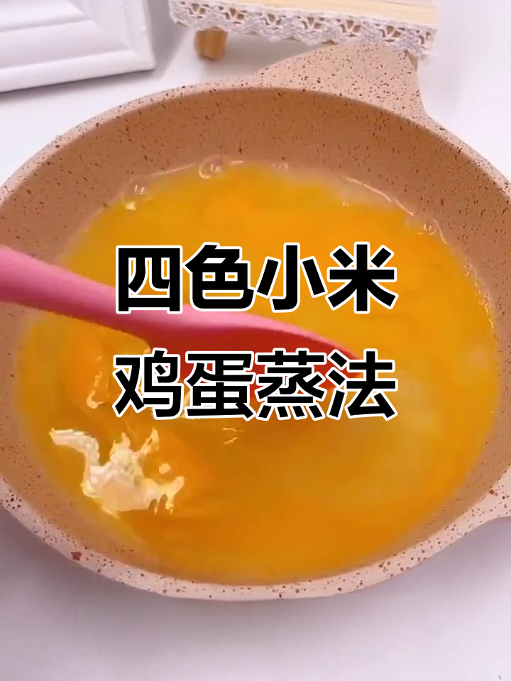 宝宝辅食新做法:四色小米蒸蛋羹,营养满分又美味