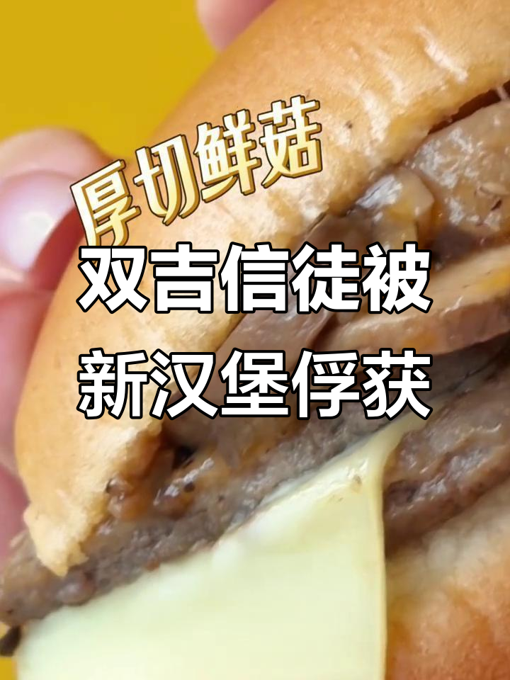 麦当劳随心配新品,牛魔王芝士双层汉堡惊艳登场