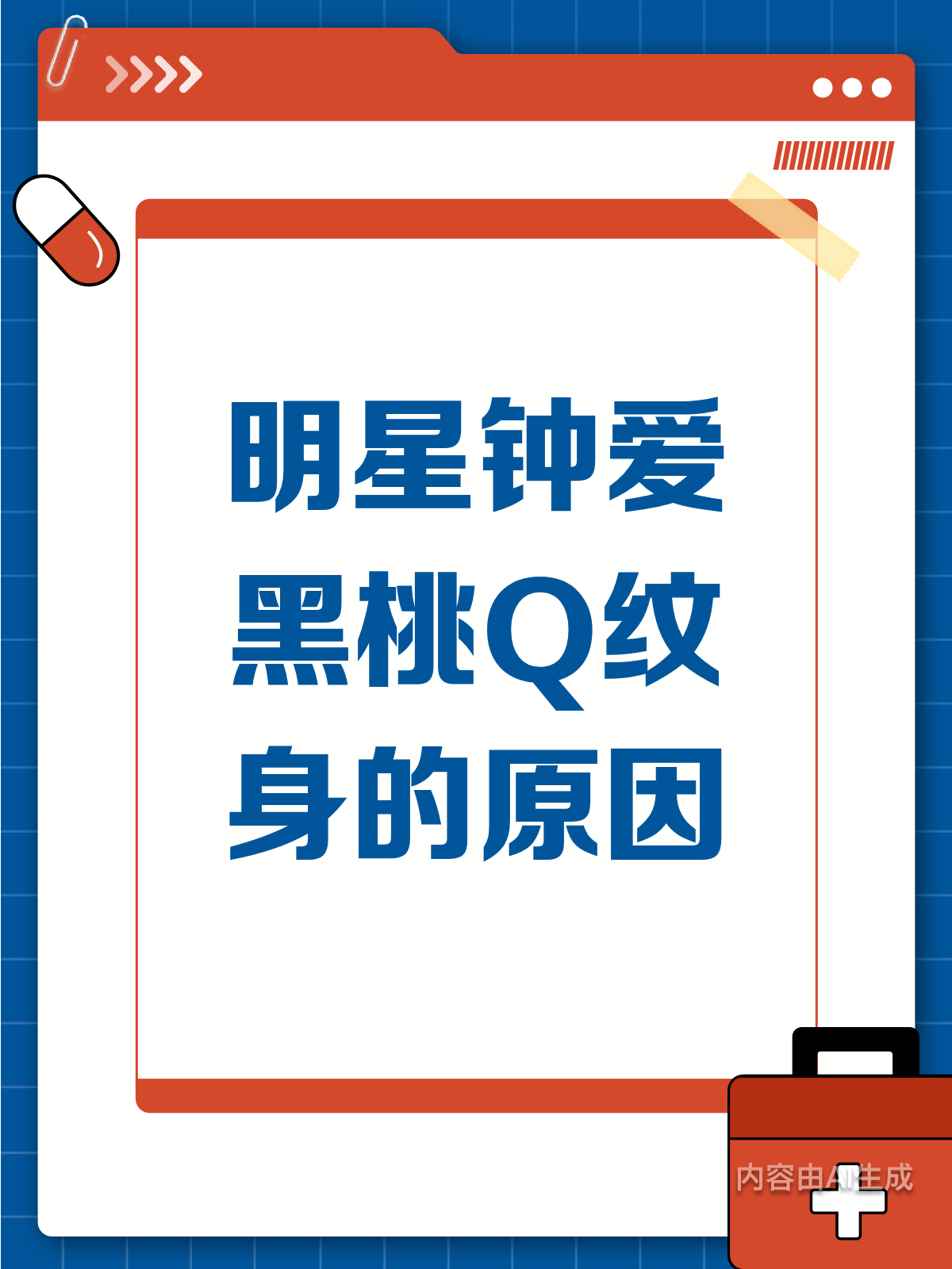 明星都爱纹黑桃Q?背后原因竟是这样!