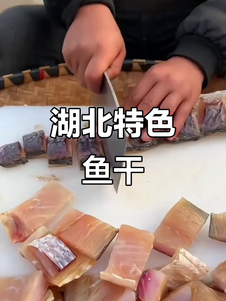 湖北家乡特产鱼干块,晒得恰到好处,肉质紧实超香