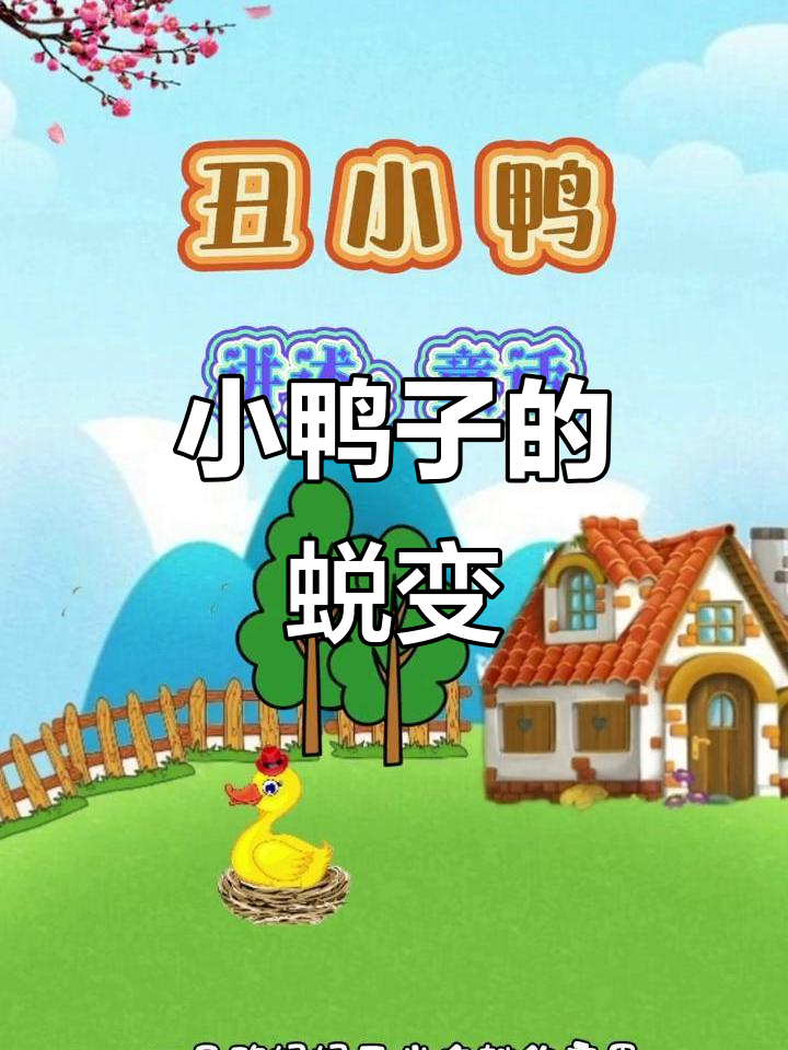 丑小鸭的成长故事:从蛋壳到自信满满的小鸭子