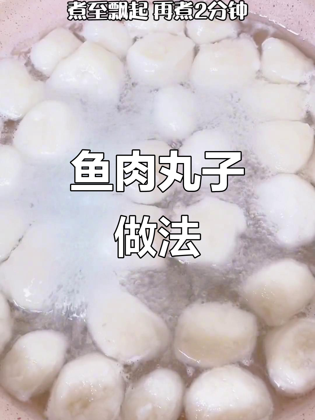 10月自制鱼肉丸子,鲜嫩Q弹宝宝辅食教程