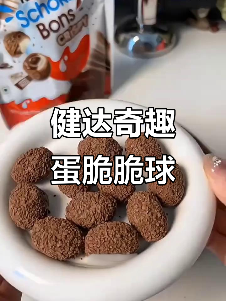每一颗都让人停不下来,健达奇趣蛋脆脆球太好吃!