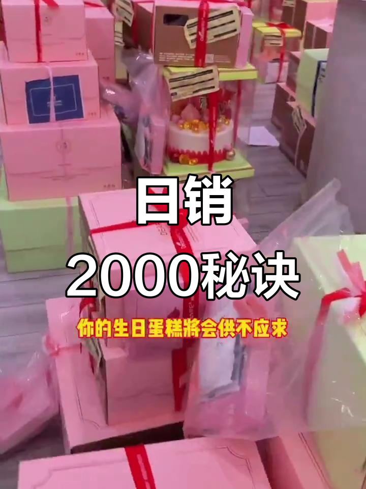 只需三步,轻松日销2000个生日蛋糕!
