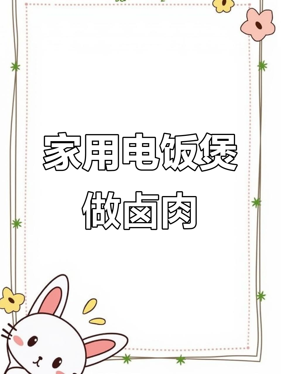 电饭煲卤肉大餐，简单又美味！