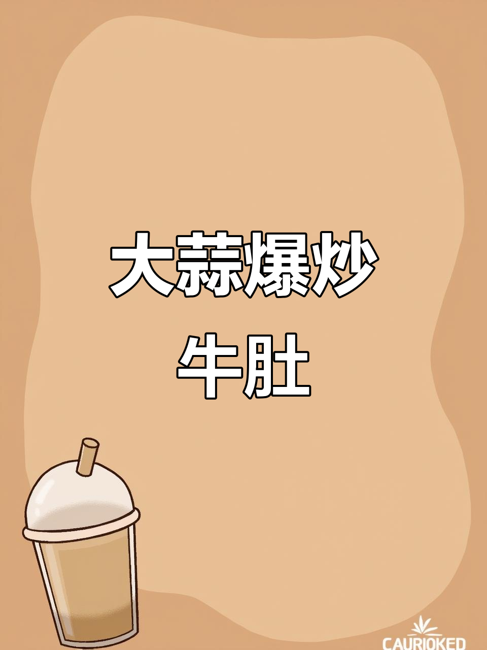 过年剩的卤牛肚,加点大蒜炒一炒,味道绝了!