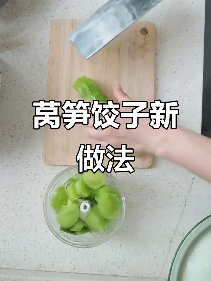 2025年4月20日,用简单调料做莴笋饺子