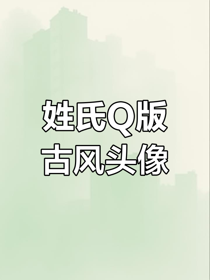 用你的姓氏做超萌Q版古风头像,快来试试!