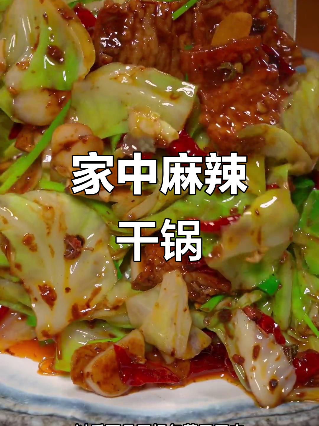 在家做麻辣干锅包菜,香辣过瘾,绝对让你停不下来!