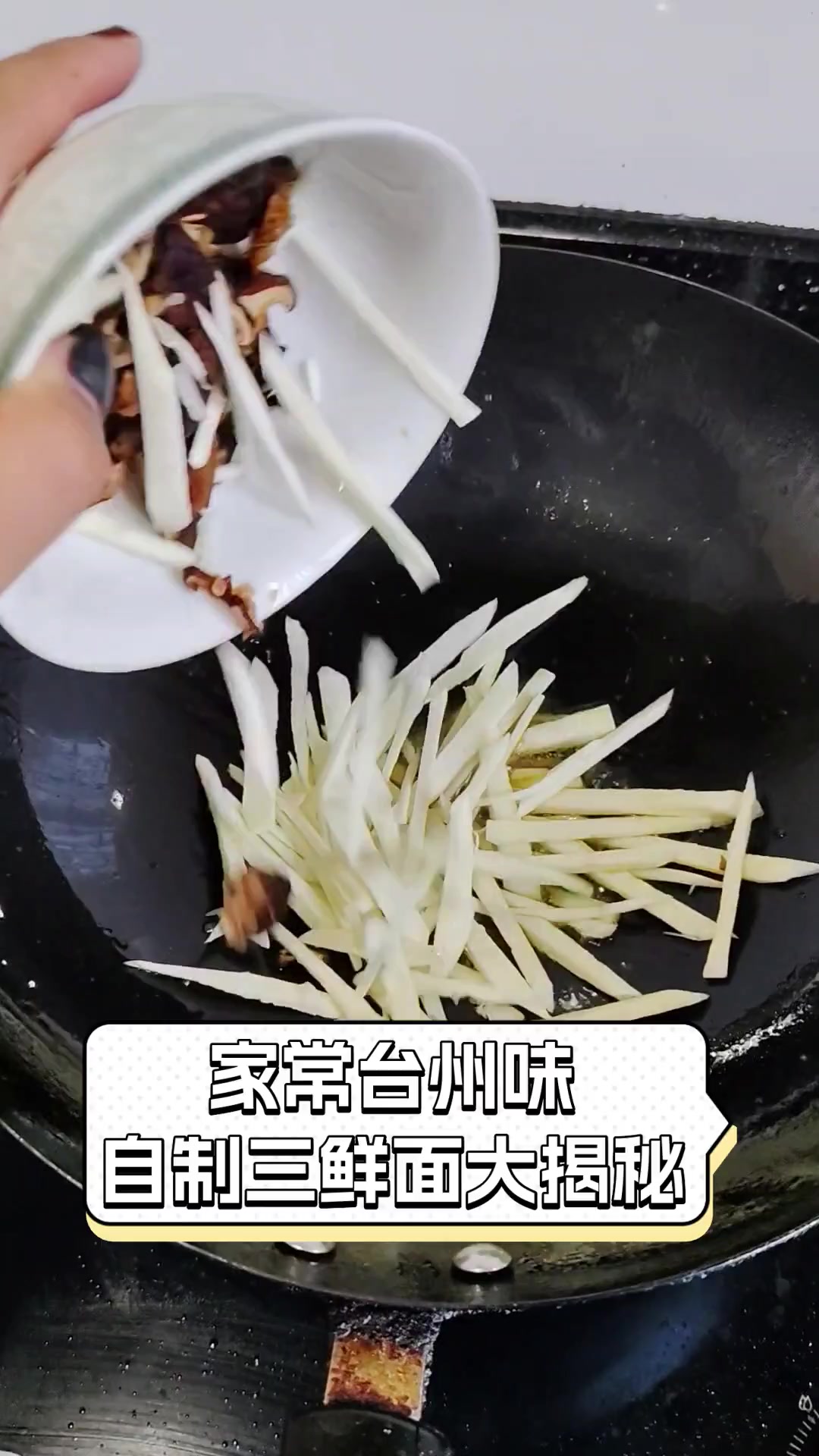 家常台州味,自制三鲜面大揭秘