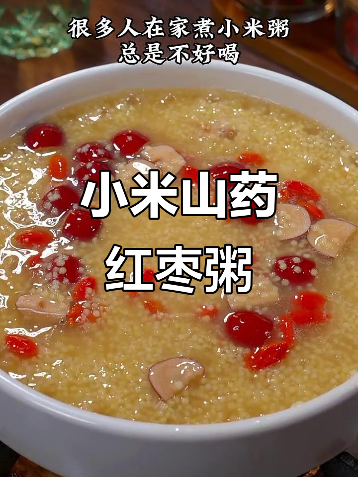 小米山药红枣粥,简单又养胃