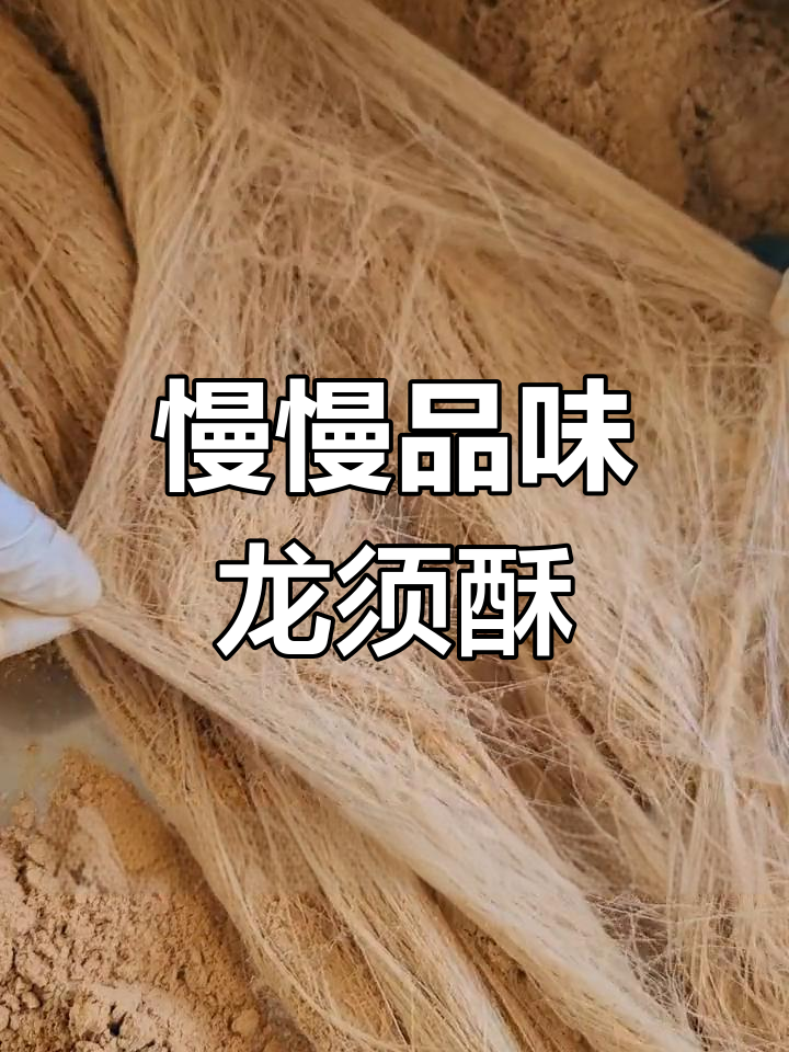 龙须酥的独特吃法