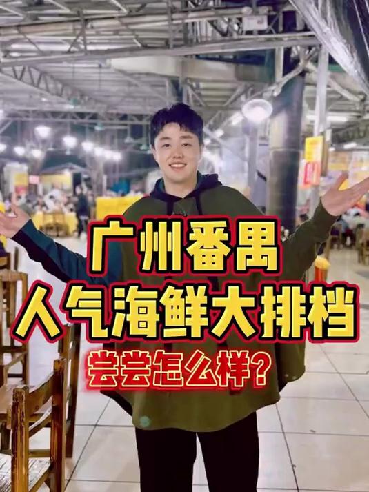广州番禺人气海鲜大排档，尝尝怎么样？
