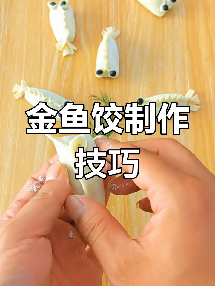 创意金鱼饺包法教程