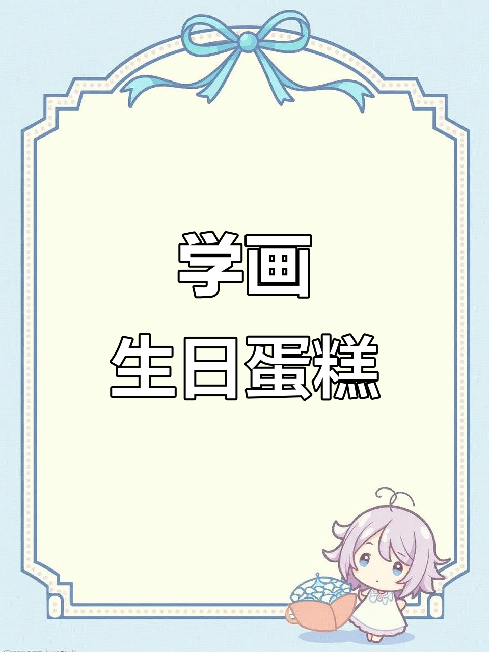 轻松学画可爱生日蛋糕，步骤简单又有趣