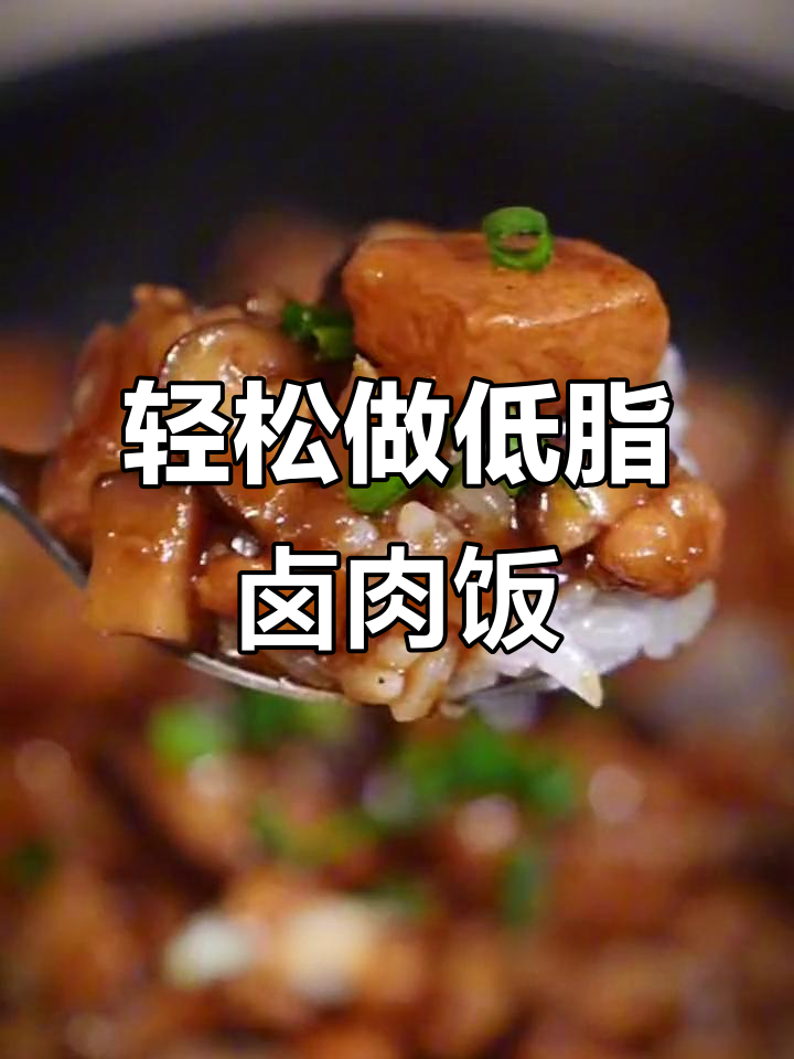 低卡台式卤肉饭,懒人必备美味新选择