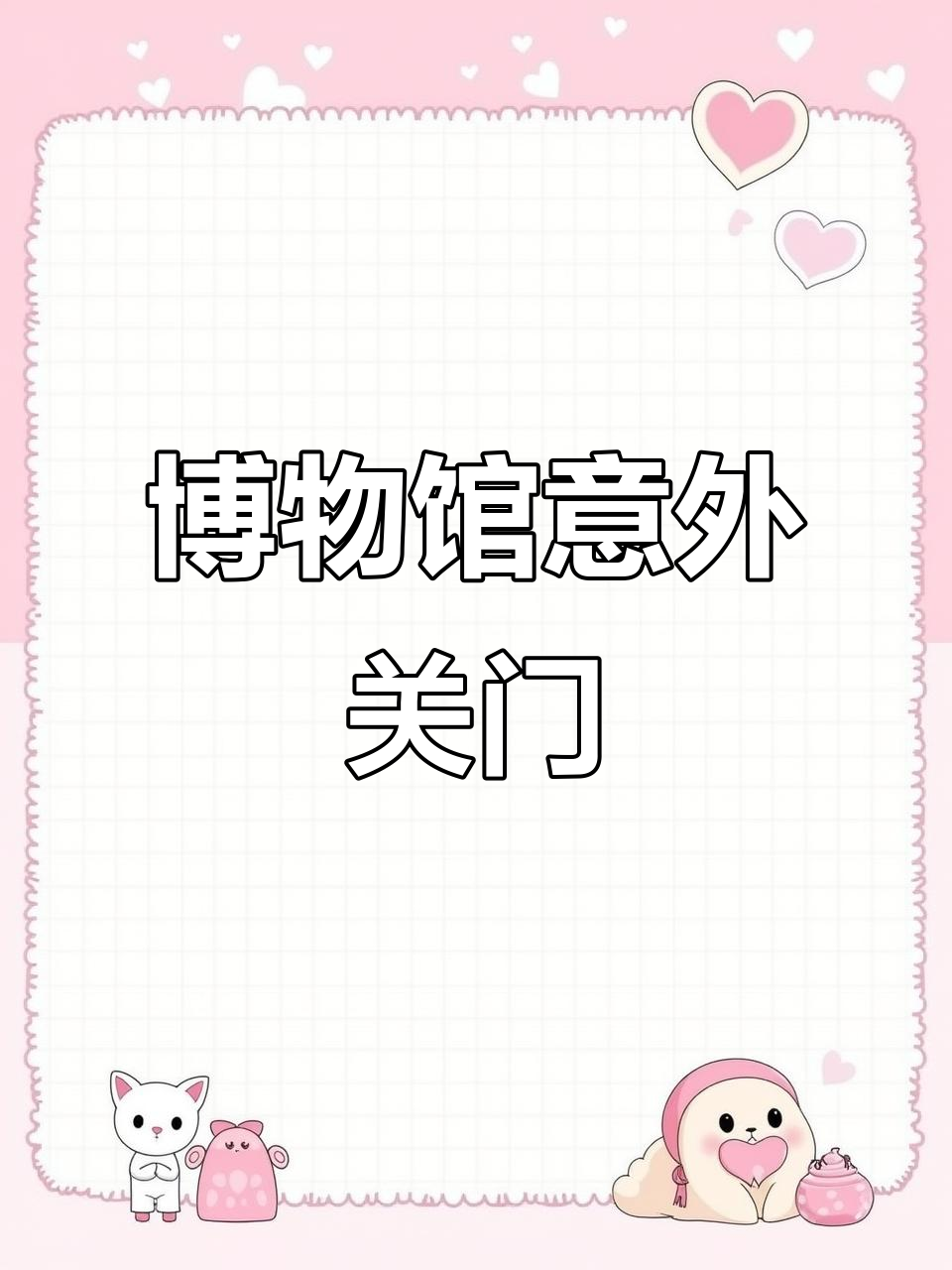 第二天自驾，误入梨树区博物馆，竟发现它已关闭！