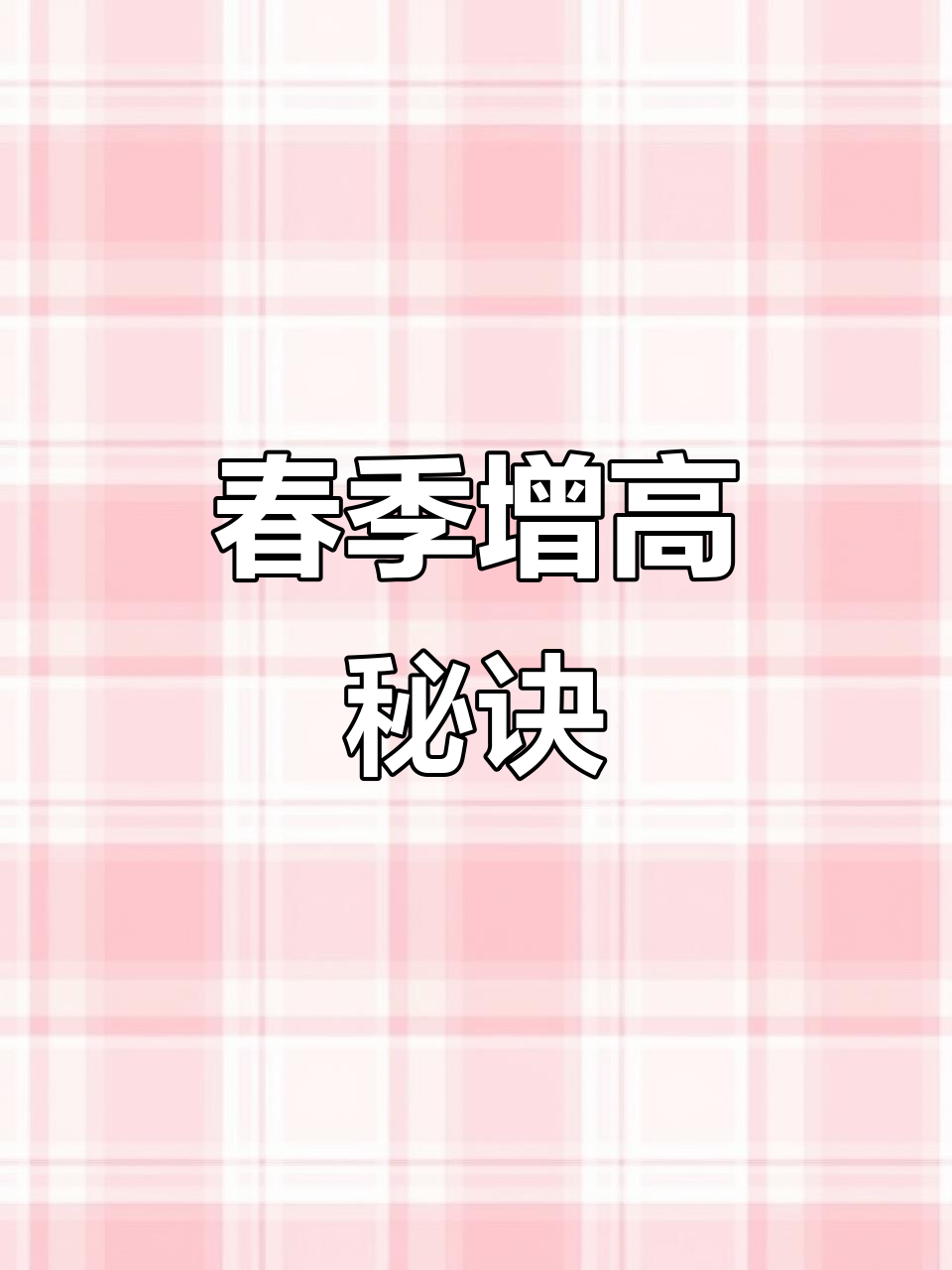 春游穿搭，厚底鞋搭配裤子裙子都能显高又瘦
