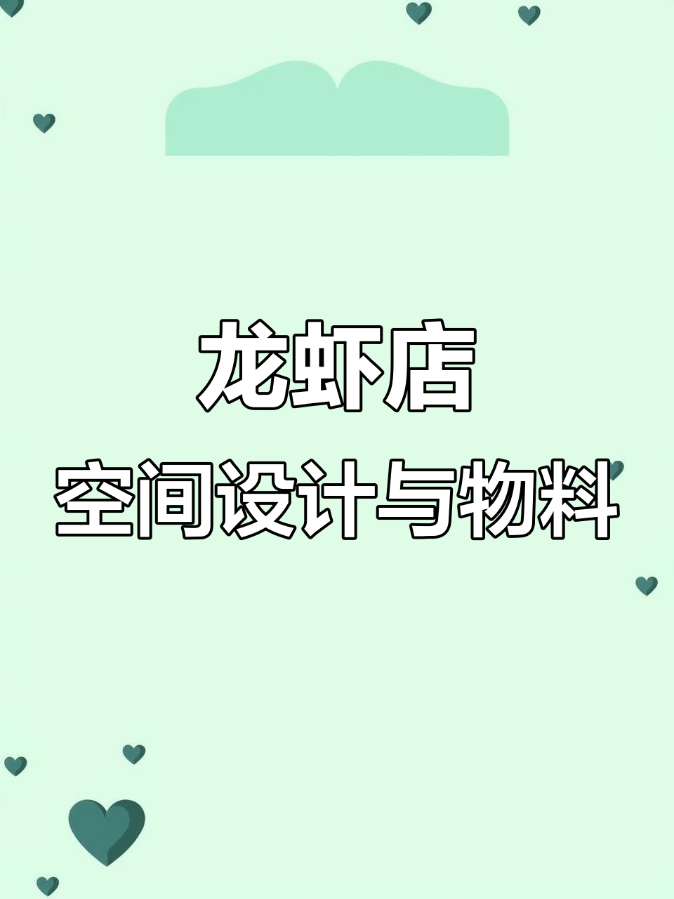 龙虾店空间设计大揭秘：穿越感十足的店面装修