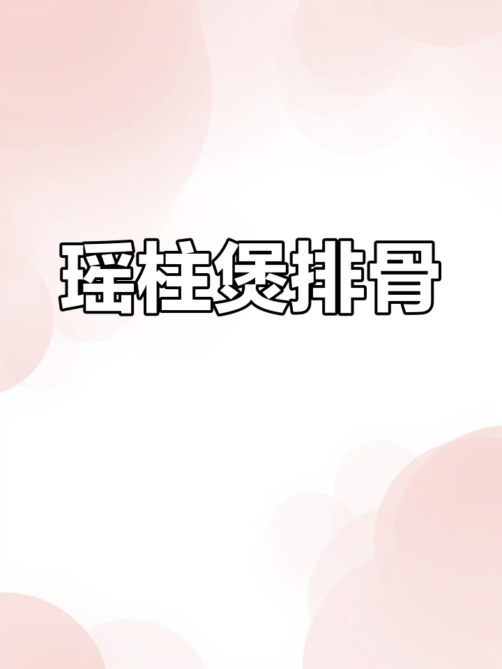 干贝排骨粥的做法