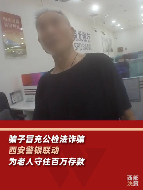 「西安警银联动为老人守住百万存款」近日,陕西西安。一对老夫妻欲将100万存款转为活期,且准