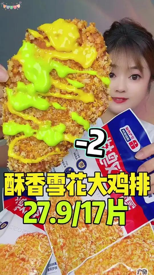 新东大家的雪花大鸡排破价啦!到手17片还能薅券阿!快囤!可好吃了!
